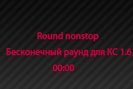 Как сделать бесконечность раундов